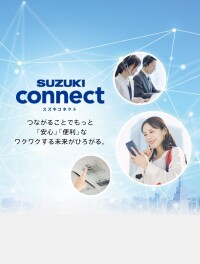 スズキコネクトに登録しよう！